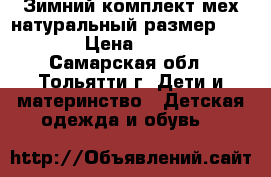 Зимний комплект мех натуральный размер 92-98  › Цена ­ 1 500 - Самарская обл., Тольятти г. Дети и материнство » Детская одежда и обувь   